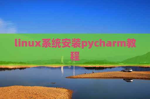 linux系统安装pycharm教程